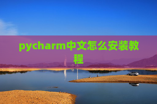pycharm中文怎么安装教程